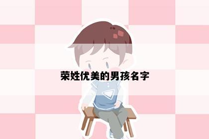 荣姓优美的男孩名字