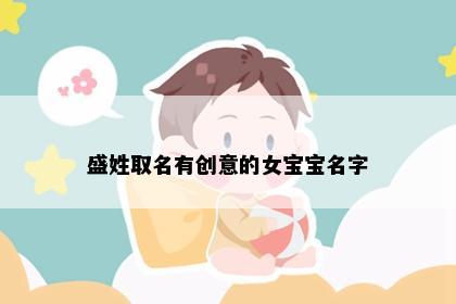 盛姓取名有创意的女宝宝名字