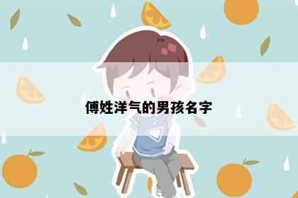 傅姓洋气的男孩名字