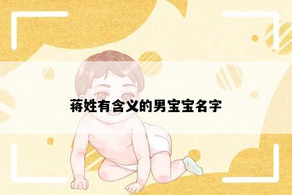 蒋姓有含义的男宝宝名字