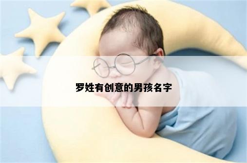 罗姓有创意的男孩名字