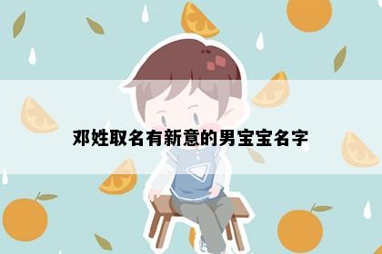 邓姓取名有新意的男宝宝名字