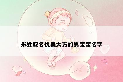米姓取名优美大方的男宝宝名字